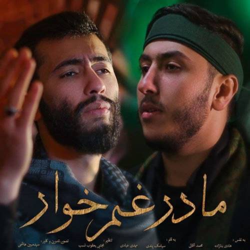 هادی بنازاده و محمد آقائی مادر غمخوار